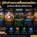 รู้จักค่ายเกมสล็อตยอดนิยม จุดเด่นและสไตล์เกมที่แตกต่างกัน
